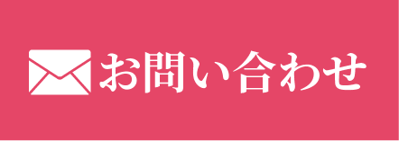 メールでお問い合わせ
