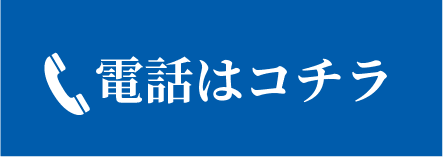 電話はコチラ